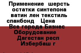 Применение: шерсть,остатки синтепона,ватин,лен,текстиль,спанбонд › Цена ­ 100 - Все города Бизнес » Оборудование   . Дагестан респ.,Избербаш г.